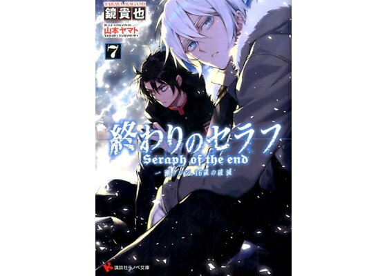楽天ブックス 終わりのセラフ7 一瀬グレン 16歳の破滅 鏡 貴也 本 楽天ブックス 終わりのセラフ7 一瀬グレン 16歳の破滅 鏡 貴也 本